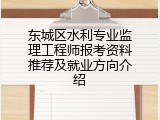 东城区水利专业监理工程师报考资料推荐及就业方向介绍