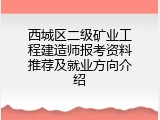 西城区二级矿业工程建造师报考资料推荐及就业方向介绍