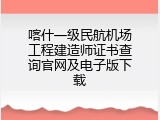 喀什一级民航机场工程建造师证书查询官网及电子版下载