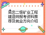 吴忠二级矿业工程建造师报考资料推荐及就业方向介绍