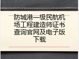 防城港一级民航机场工程建造师证书查询官网及电子版下载