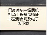 巴彦淖尔一级民航机场工程建造师证书查询官网及电子版下载