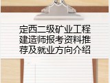 定西二级矿业工程建造师报考资料推荐及就业方向介绍