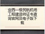 定西一级民航机场工程建造师证书查询官网及电子版下载