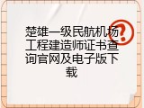 楚雄一级民航机场工程建造师证书查询官网及电子版下载