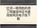 红河一级民航机场工程建造师证书查询官网及电子版下载