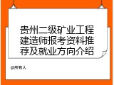 贵州二级矿业工程建造师报考资料推荐及就业方向介绍