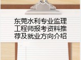 东莞水利专业监理工程师报考资料推荐及就业方向介绍