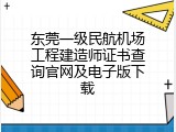 东莞一级民航机场工程建造师证书查询官网及电子版下载