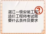 湛江一级安装工程造价工程师考试需要什么条件及要求
