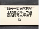 韶关一级民航机场工程建造师证书查询官网及电子版下载