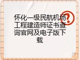 怀化一级民航机场工程建造师证书查询官网及电子版下载