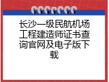 长沙一级民航机场工程建造师证书查询官网及电子版下载