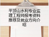 平顶山水利专业监理工程师报考资料推荐及就业方向介绍