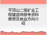平顶山二级矿业工程建造师报考资料推荐及就业方向介绍