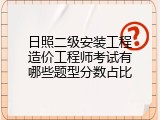 日照二级安装工程造价工程师考试有哪些题型分数占比