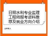 日照水利专业监理工程师报考资料推荐及就业方向介绍