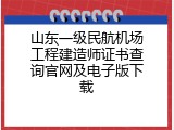 山东一级民航机场工程建造师证书查询官网及电子版下载