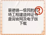 景德镇一级民航机场工程建造师证书查询官网及电子版下载