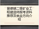 景德镇二级矿业工程建造师报考资料推荐及就业方向介绍