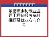 景德镇水利专业监理工程师报考资料推荐及就业方向介绍