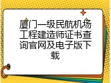 厦门一级民航机场工程建造师证书查询官网及电子版下载