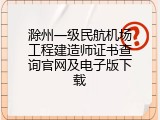 滁州一级民航机场工程建造师证书查询官网及电子版下载