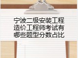 宁波二级安装工程造价工程师考试有哪些题型分数占比