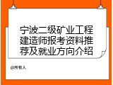 宁波二级矿业工程建造师报考资料推荐及就业方向介绍