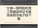 宁波一级民航机场工程建造师证书查询官网及电子版下载