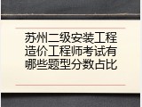 苏州二级安装工程造价工程师考试有哪些题型分数占比