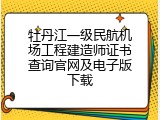 牡丹江一级民航机场工程建造师证书查询官网及电子版下载