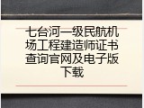 七台河一级民航机场工程建造师证书查询官网及电子版下载