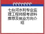 七台河水利专业监理工程师报考资料推荐及就业方向介绍