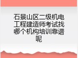 石景山区二级机电工程建造师考试找哪个机构培训靠谱呢