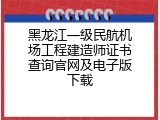 黑龙江一级民航机场工程建造师证书查询官网及电子版下载