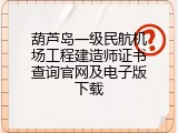 葫芦岛一级民航机场工程建造师证书查询官网及电子版下载