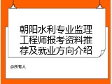 朝阳水利专业监理工程师报考资料推荐及就业方向介绍