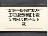 朝阳一级民航机场工程建造师证书查询官网及电子版下载