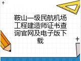 鞍山一级民航机场工程建造师证书查询官网及电子版下载