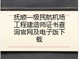 抚顺一级民航机场工程建造师证书查询官网及电子版下载