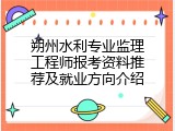 朔州水利专业监理工程师报考资料推荐及就业方向介绍