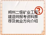 朔州二级矿业工程建造师报考资料推荐及就业方向介绍