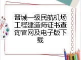 晋城一级民航机场工程建造师证书查询官网及电子版下载