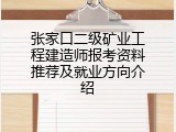 张家口二级矿业工程建造师报考资料推荐及就业方向介绍
