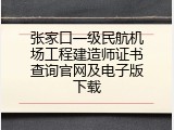 张家口一级民航机场工程建造师证书查询官网及电子版下载