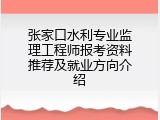 张家口水利专业监理工程师报考资料推荐及就业方向介绍