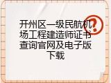 开州区一级民航机场工程建造师证书查询官网及电子版下载