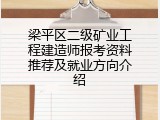 梁平区二级矿业工程建造师报考资料推荐及就业方向介绍
