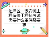 江津区一级安装工程造价工程师考试需要什么条件及要求